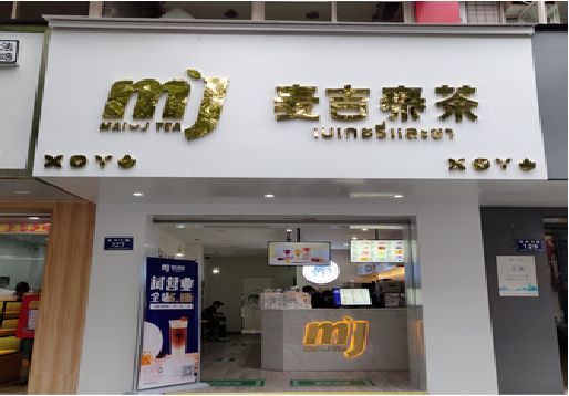 富顺奶茶店的招牌怎么做才吸引眼球？