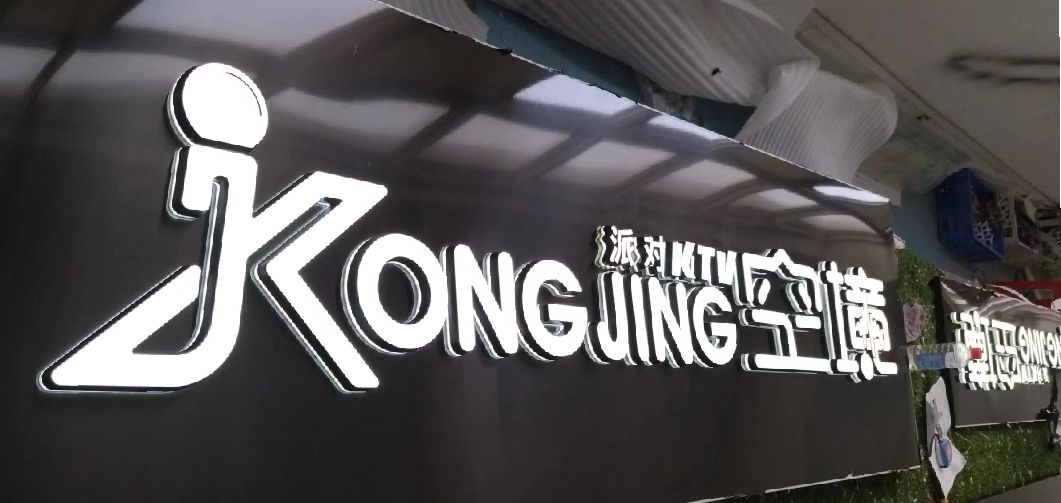 富顺迷你发光字由什么组成？