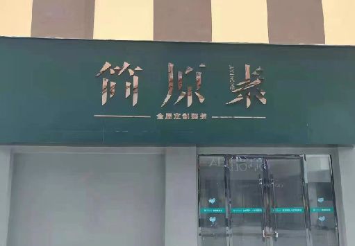 富顺门面招牌做什么颜色比较吸引人？