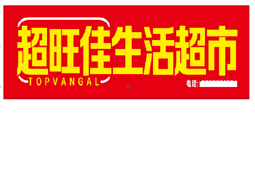 富顺设计门头的巧思。