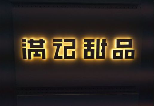 富顺发光字＆发光字招牌