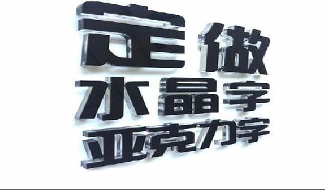富顺门头水晶字的制作过程。