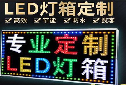富顺LED招牌制作工艺与方法。