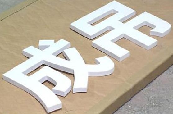 富顺PVC字广告制作介绍。