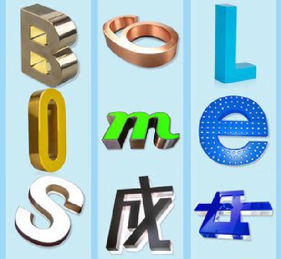 富顺门头广告字的种类。