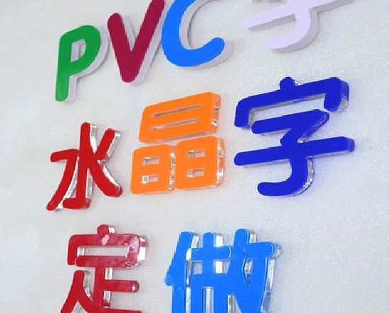 富顺门头水晶字的制作过程。