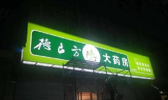 富顺灯箱门头该如何来固定呢？
