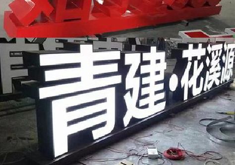 富顺打造更有特色的发光字招牌。