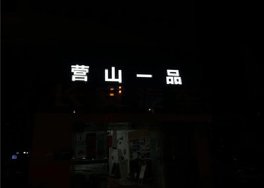 富顺发光字门头招牌日耗电量。