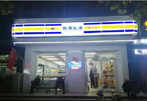 富顺连锁店超市招牌制作。