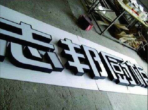 富顺不同门头广告招牌的工艺及适用行业。