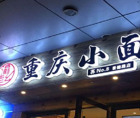 富顺影响发光字招牌日耗电量的因素有哪些？